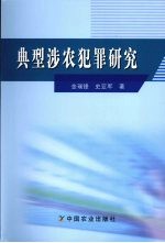 典型涉农犯罪研究