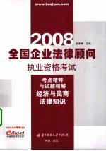 全国企业法律顾问执业资格考试考点精粹与试题精解 2008 经济与民商法律知识