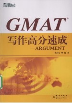 GMAT写作高分速成：ARGUMENT