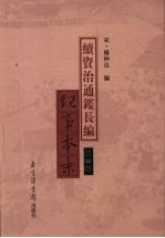 续资治通鉴长编纪事本末  第4册