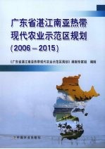 广东省湛江南亚热带现代农业示范区规划 2006-2015