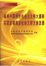 高举中国特色社会主义伟大旗帜，实现首都经济社会又好又快发展