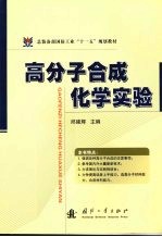 高分子合成化学实验