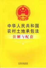 中华人民共和国农村土地承包法注解与配套