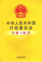 中华人民共和国行政复议法注解与配套