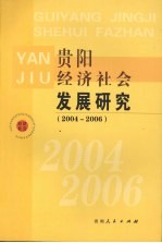 贵阳经济社会发展研究 2004-2006