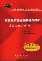 证券投资基金销售基础知识过关必做2000题