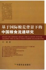 基于国际粮荒背景下的中国粮食流通研究