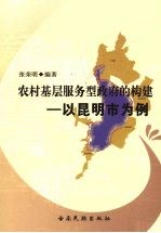 农村基层服务型政府的构建：以昆明市为例