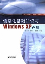 信息化基础知识与Windows XP应用