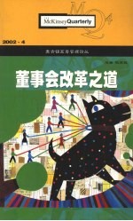 麦肯锡高层管理论丛 2002.4 董事会改革之道