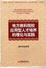 地方商科院校应用型人才培养的理论与实践