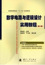 数字电路与逻辑设计实用教程  第2版