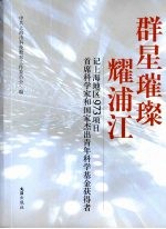 群星璀璨耀浦江 记上海地区973项目首席科学家和国家杰出青年科学基金获得者