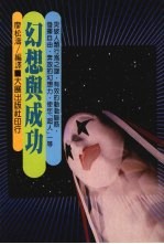 幻想与成功