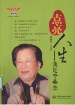 点亮人生：我是李燕杰