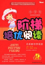 小学生阶梯培优阅读 五年级