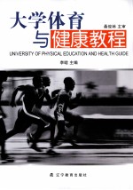 大学体育与健康教程