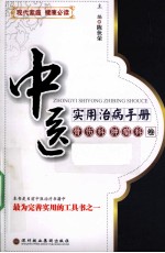 中医实用治病手册 骨伤科肿瘤科卷