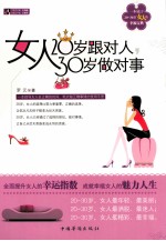 女人20岁跟对人，30岁做对事