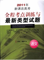 2011年新课改高考全程考点训练与最新类型试题 语文