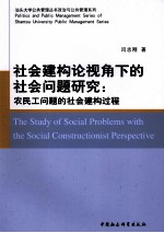 社会建构论视角下的社会问题研究  农民工问题的社会建构过程