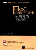 Flex+ASP.NET Web应用开发实战详解