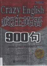 疯狂英语900句