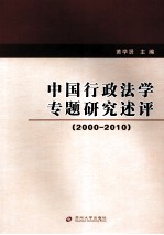 中国行政法学专题研究述评 2000-2010