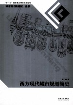 西方现代城市规划简史