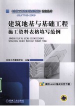 建筑地基与基础工程施工资料表格填写范例