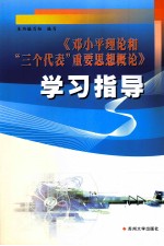 《邓小平理论和“三个代表”重要思想概论》学习指导