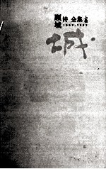 顾城诗全集  上  1962-1982