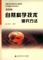 自然科学技术研究方法