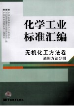 化学工业标准汇编 无机化工方法卷 通用方法分册