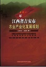 江西省吉安市农业产业化发展规划 2010-2025年