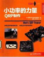 小功率的力量 QRP制作