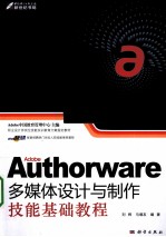 Adobe Authorware多媒体设计与制作技能基础教程