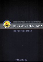 中国矿业大学年鉴  2007