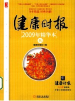 健康时报2009年精华本 秋