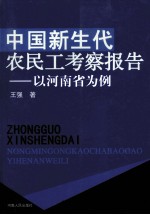 中国新生代农民工考察报告：以河南省为例