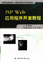 JSP Web应用程序开发教程