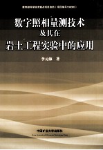 数字照相量测技术及其在岩土工程实验中的应用