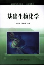 基础生物化学