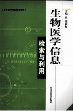 生物医学信息检索与利用