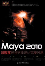 Maya 2010超现实光与材质设计完美风暴