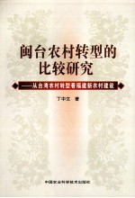 闽台农村转型的比较研究  从台湾农村转型看福建新农村建设