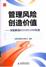 管理风险 创造价值 深度解读ISO 31000:2009标准