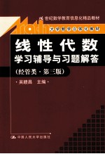 线性代数学习辅导与习题解答  经管类