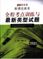 2011年新课改高考全程考点训练与最新类型试题 文科综合